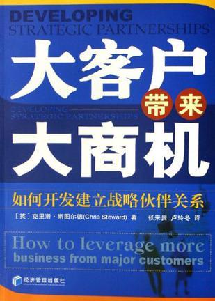 大客户带来大商机 如何开发建立战略伙伴关系 business from major customers