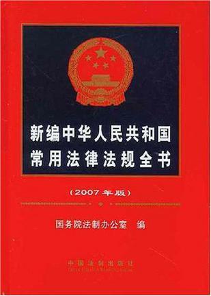 新编中华人民共和国常用法律法规全书 二○○七年版