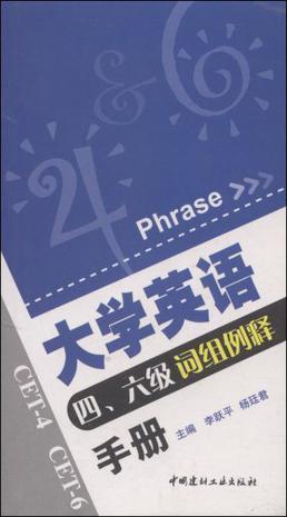 大学英语四、六级词组例释手册