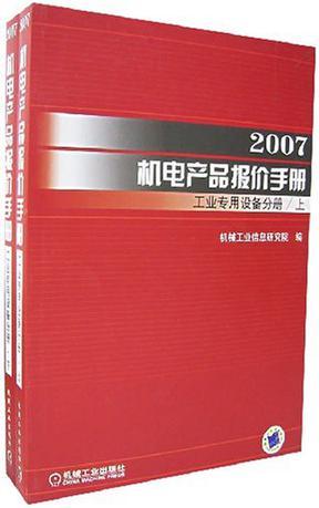 2007机电产品报价手册 工业专用设备分册
