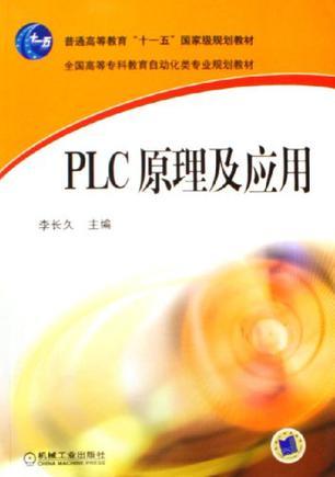 PLC原理及应用