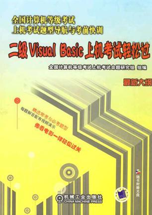 全国计算机等级考试上机考试题型导航与考前快训 二级Visual Basic 上机考试轻松过