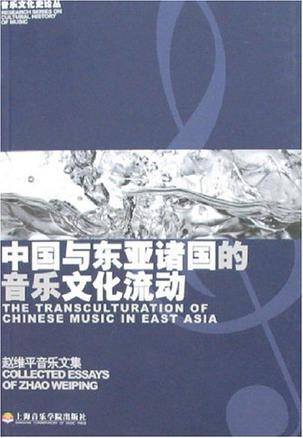 中国与东亚诸国的音乐文化流动 赵维平音乐文集