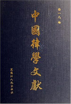 中国律学文献 第三辑 第五册