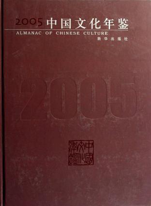 2005中国文化年鉴