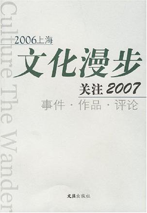 2006上海文化漫步 关注2007 事件·作品·评论