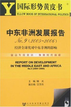 中东非洲发展报告 No.9(2005～2006) 经济全球化对中东非洲的影响 No.9(2005～2006) The Impact of Economic Globalization on Middle East and Africa