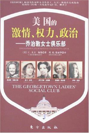 美国的激情、权力、政治 乔治敦女士俱乐部 the Georgetown ladies' socil club