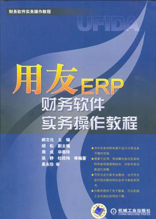 用友ERP财务软件实务操作教程