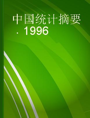 中国统计摘要 1996