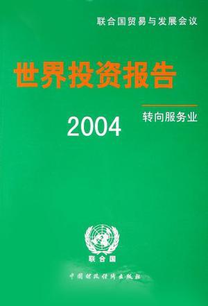 2004年世界投资报告 转向服务业