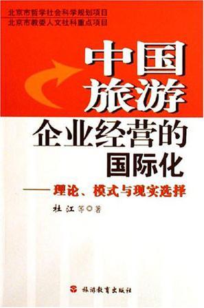 中国旅游企业经营的国际化 理论、模式与现实选择