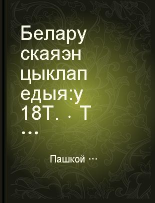 Беларуская энцыклапедыя у 18 Т. Т.15 Следавiкi - Трыо