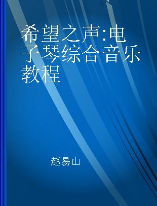 希望之声 电子琴综合音乐教程