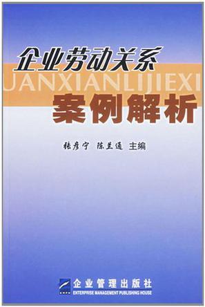 企业劳动关系案例解析