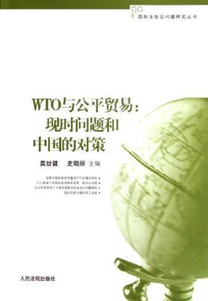 WTO与公平贸易 现时问题和中国的对策