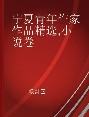 宁夏青年作家作品精选 小说卷