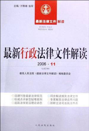 最新行政法律文件解读 2006·12(总第24辑)