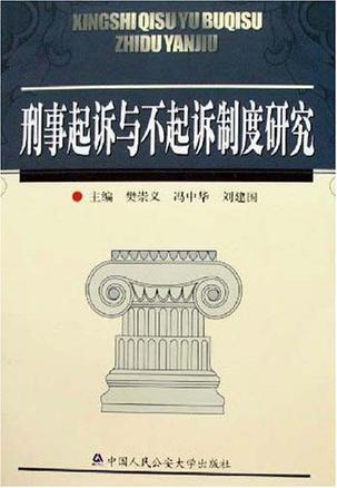 刑事起诉与不起诉制度研究