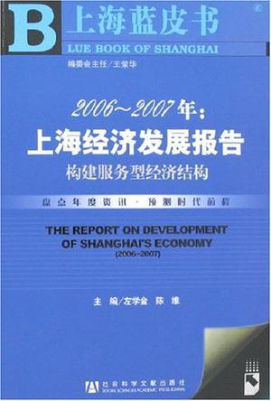 2006～2007年：上海经济发展报告 构建服务型经济结构