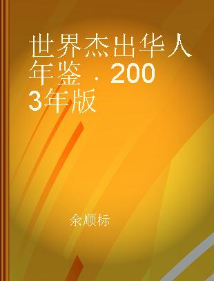 世界杰出华人年鉴 2003年版
