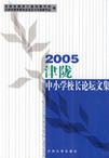 2005津陇中小学校长论坛文集