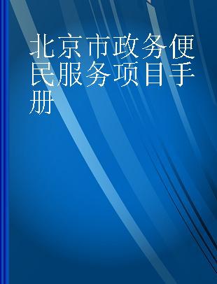北京市政务便民服务项目手册