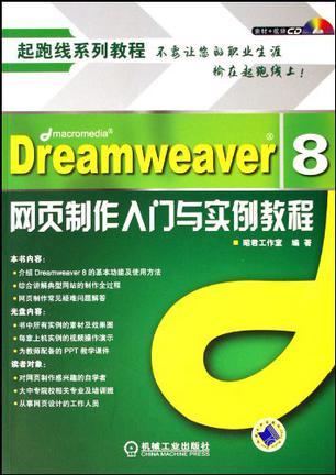 Dreamweaver 8 网页制作入门与实例教程