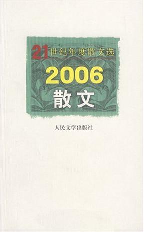 2006散文