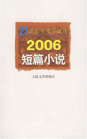 2006短篇小说