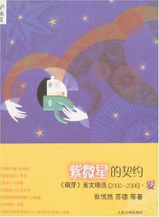 紫微星的契约 《萌芽》美文精选(2000～2006)·爱