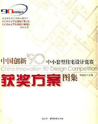 中国创新'90中小套型住宅设计竞赛获奖方案图集