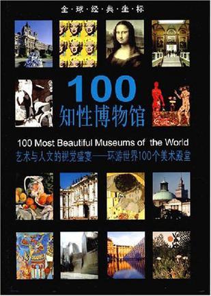 100知性博物馆 艺术与人文的视觉盛宴——环游世界100个美术殿堂