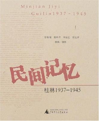 民间记忆 桂林1937～1945