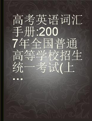 高考英语词汇手册 2007年全国普通高等学校招生统一考试(上海卷)