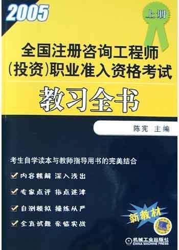 2007年全国注册咨询工程师(投资)执业资格考试练习全书 上册