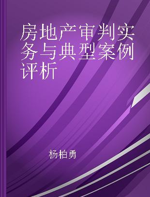 房地产审判实务与典型案例评析