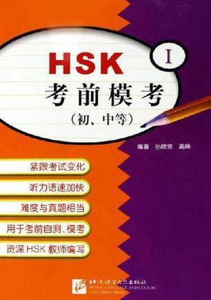 HSK考前模考 初、中等 一