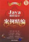 Java课程设计案例精编
