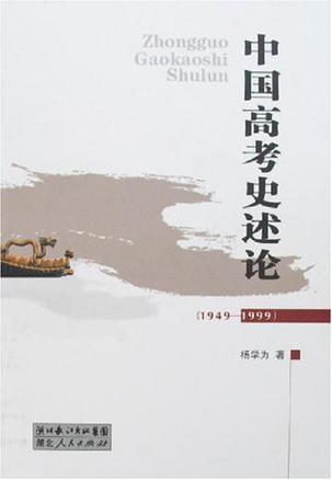 中国高考史述论 1949-1999