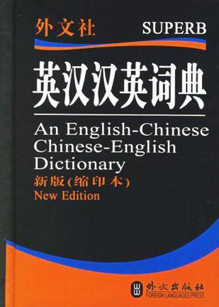 英汉汉英词典 新版 缩印本