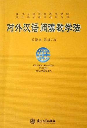 对外汉语阅读教学法