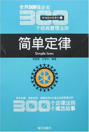 简单定律 世界500强企业300个经典管理法则