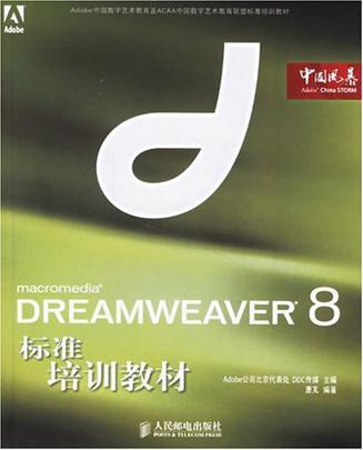 DREAMWEAVER 8标准培训教材