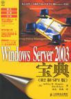 Windows Server 2003宝典