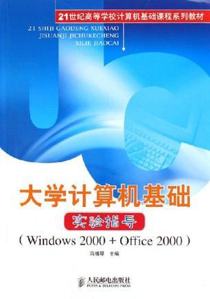 大学计算机基础实验指导 Windows 2000 + Office 2000