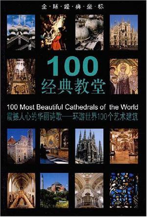 100经典教堂 震撼人心的华丽诗歌——环游世界100个艺术建筑