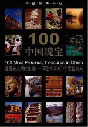 100中国瑰宝 遗落在人间的仙境——环游中国100个绝世名景