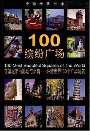 100缤纷广场 守望城市的脉动与灵魂——环游世界100个广场建筑