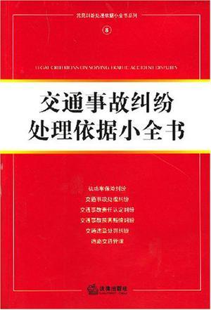 交通事故纠纷处理依据小全书